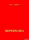 Церебралка