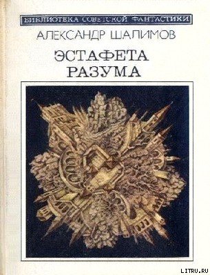Эстафета разума (сборник) cover.jpg