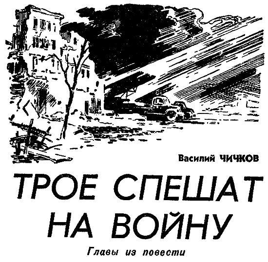 Трое спешат на войну i_001.png