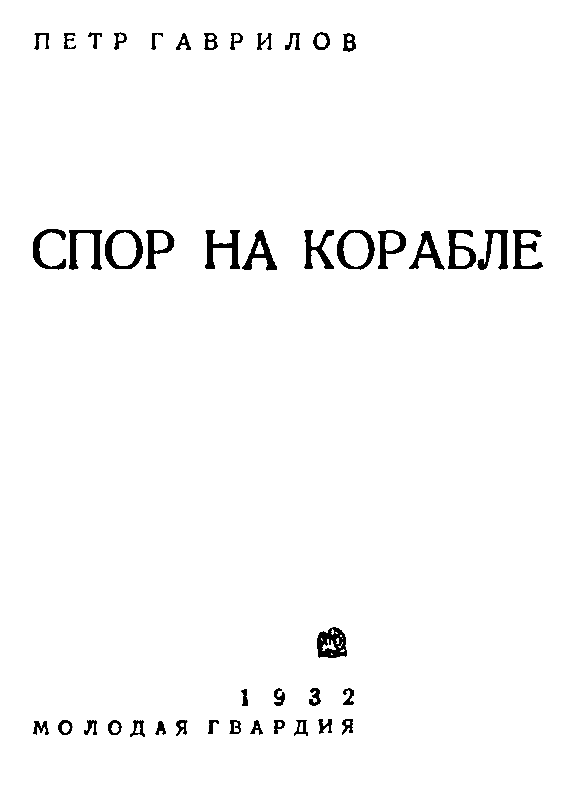 Спор на корабле pic_1.png