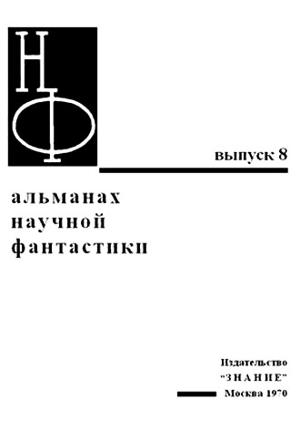 НФ: Альманах научной фантастики. Выпуск 8 i_001.jpg
