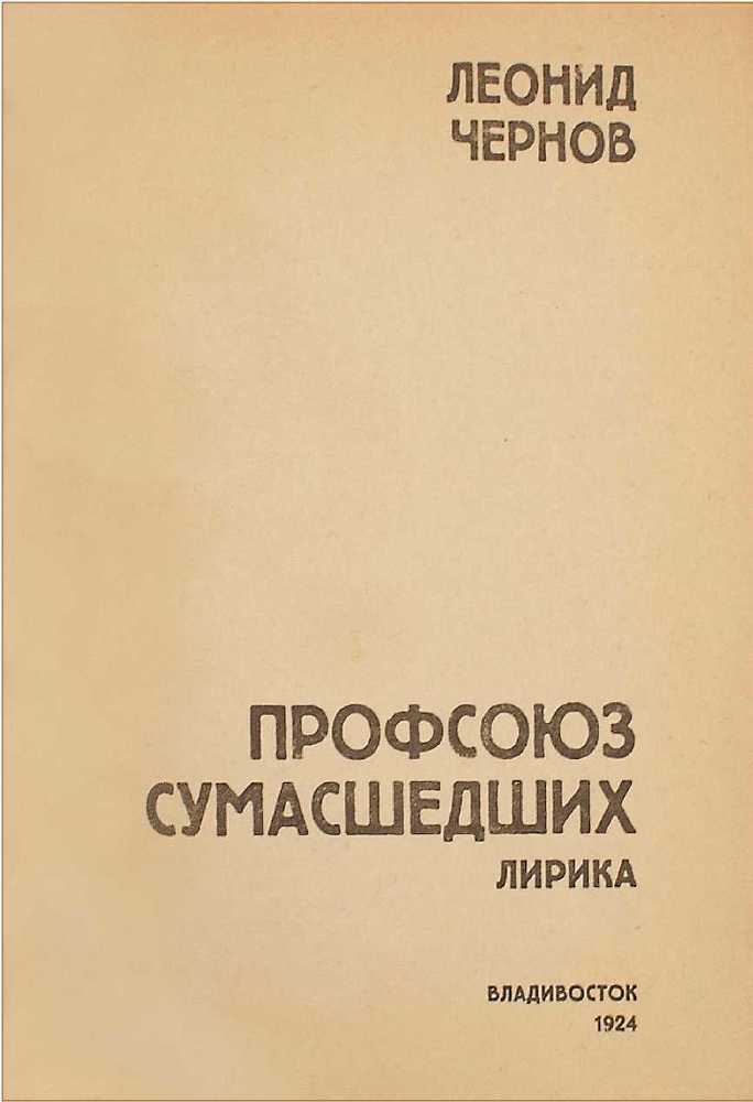 Профсоюз сумасшедших. Приключения профессора Вильяма Вокса на острове Ципанго i_001.jpg