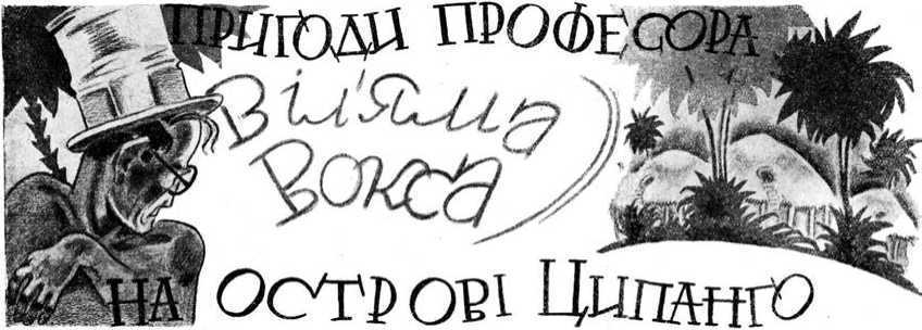 Профсоюз сумасшедших. Приключения профессора Вильяма Вокса на острове Ципанго i_003.jpg