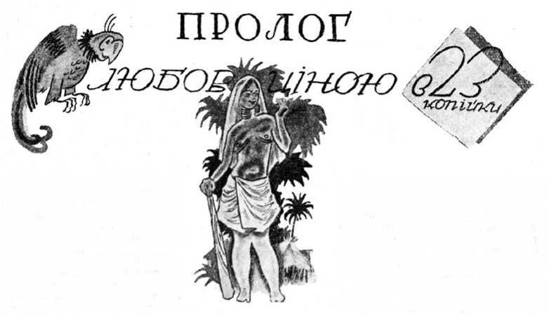Профсоюз сумасшедших. Приключения профессора Вильяма Вокса на острове Ципанго i_004.jpg
