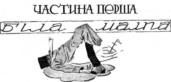 Профсоюз сумасшедших. Приключения профессора Вильяма Вокса на острове Ципанго i_006.jpg