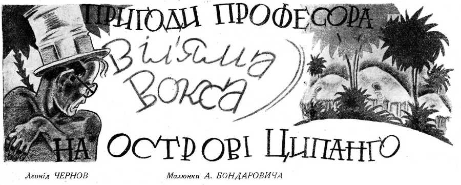 Пригоди професора Віл'яма Вокса на острові Ципанго doc2fb_image_02000001.jpg