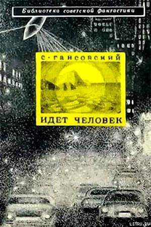 Идет человек (сборник) cover.jpg