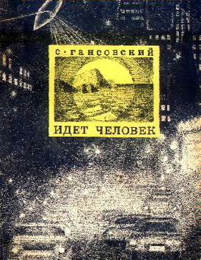 Идет человек (сборник) i_001.jpg