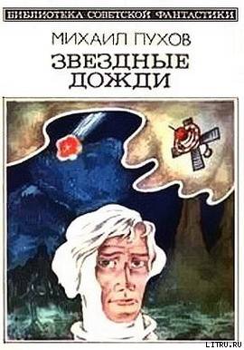 Звездные дожди (сборник) cover.jpg