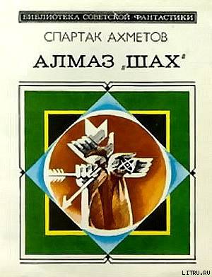 Алмаз «Шах» (сборник) cover.jpg