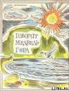 Говорит Медведь-гора