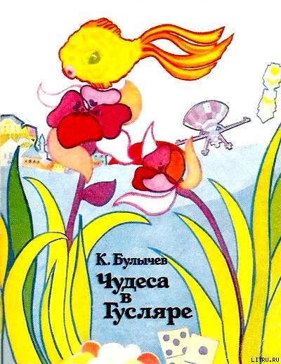 Чудеса в Гусляре (сборник) cover.jpg