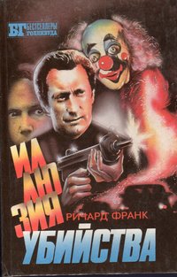 Иллюзия убийства 1-2. Хищник 2 (сборник)