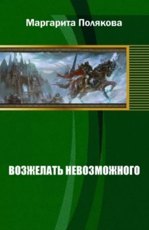 Возжелать невозможного