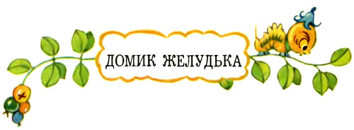 Желудёк i_029.jpg
