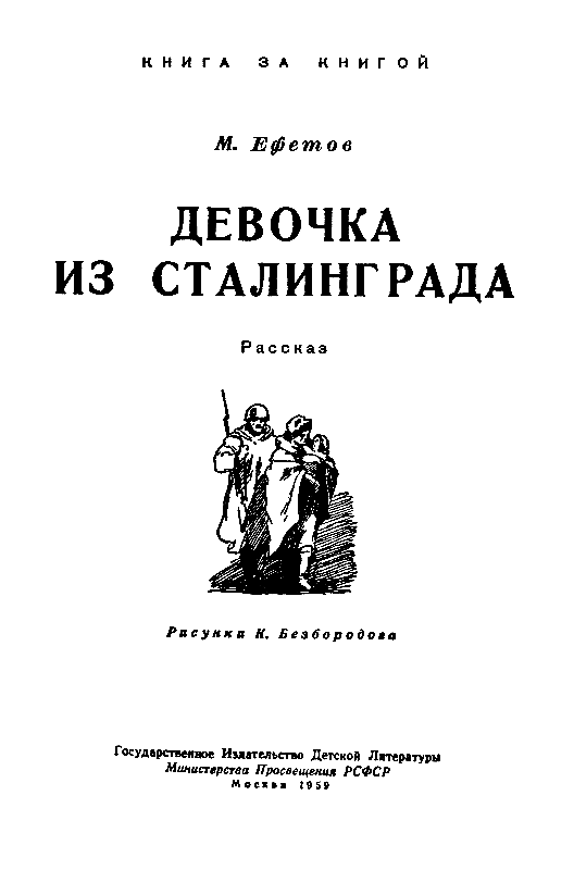 Девочка из Сталинграда pic_2.png
