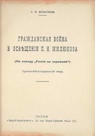 Гражданская Война в освещении П.Н. Милюкова