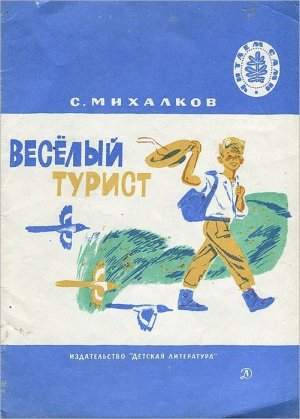 Весёлый турист