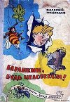 Баранкин, будь человеком (с илл.)
