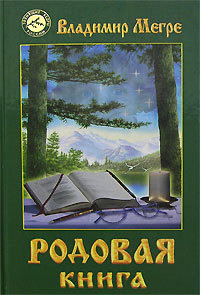 Родовая книга 