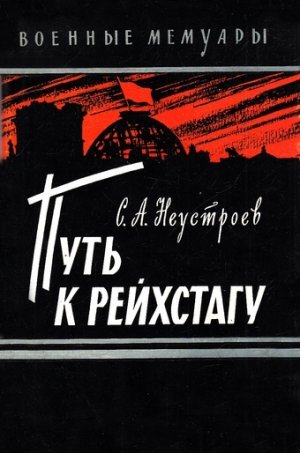 Путь к рейхстагу