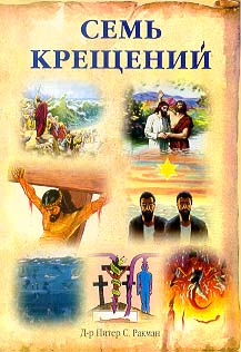 Семь крещений img_0.jpg