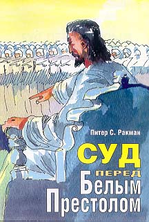 Суд перед белым престолом img_0.jpg
