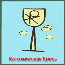 Взгляд на пять ересей img_7.jpg