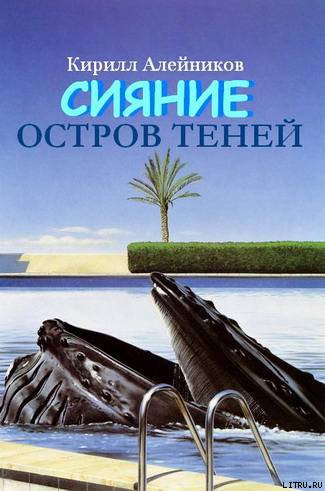 Сияние. Остров теней Aleinikov_Ostrov.jpg