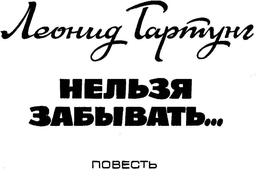 Нельзя забывать… i_001.png