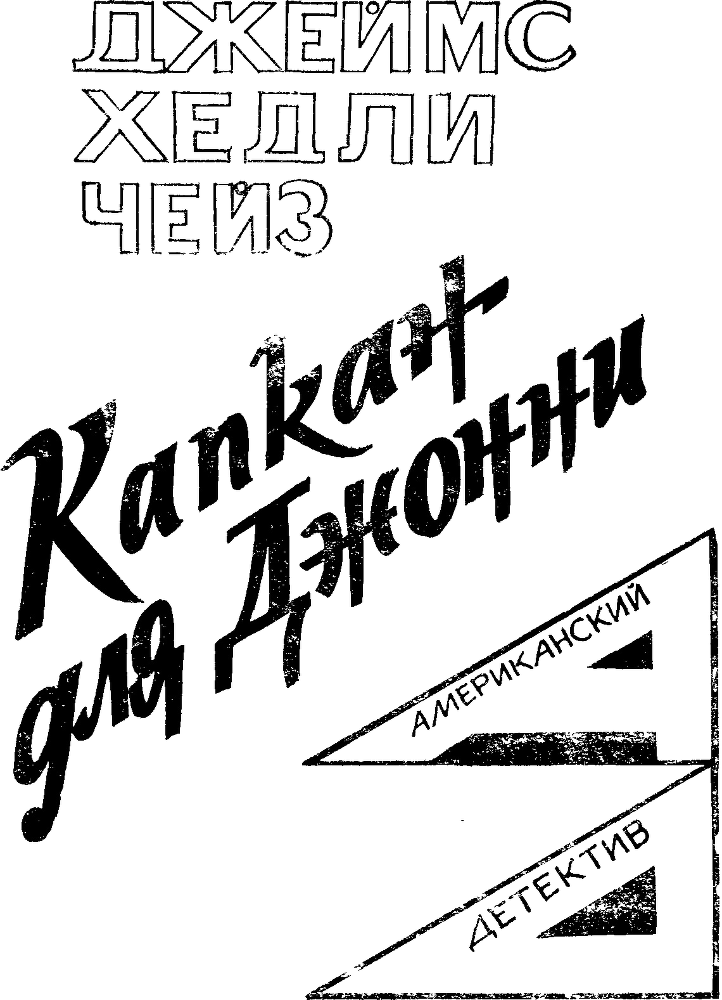 Капкан для Джонни i_001.png