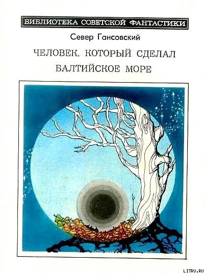 Человек, который сделал Балтийское море (сборник) cover.jpg