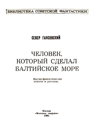 Человек, который сделал Балтийское море (сборник) i_001.jpg