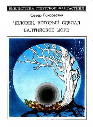Человек, который сделал Балтийское море (сборник)