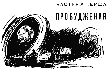 Сигнали з Всесвіту i_003.png