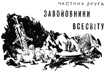 Сигнали з Всесвіту i_012.png