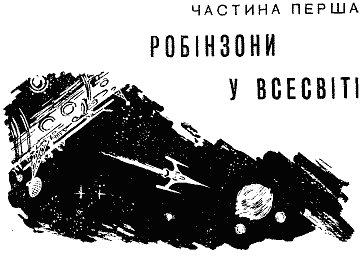 Сигнали з Всесвіту i_017.png