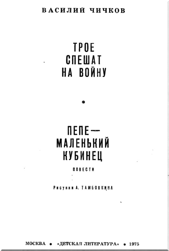 Трое спешат на войну. Пепе – маленький кубинец i_001.jpg