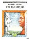 Рог Изобилия (сборник)