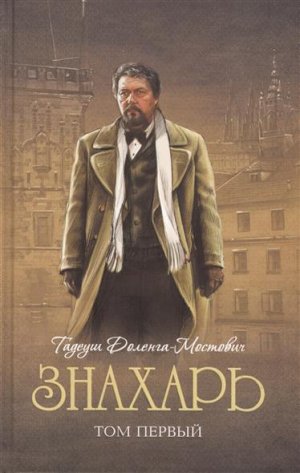 Знахарь