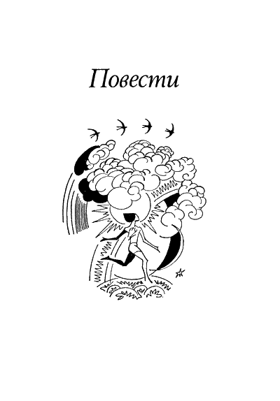 Повести и рассказы p0002.png