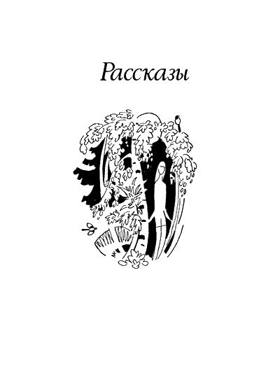 Повести и рассказы p0112.png