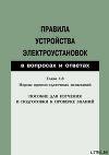 Правила устройства электроустановок в вопросах и ответах. Глава 1.8. Нормы приемо-сдаточных испытаний. Пособие для изучения и подготовки к п