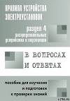 Правила устройства электроустановок в вопросах и ответах. Раздел 4. Распределительные устройства и подстанции. Пособие для изучения и подг