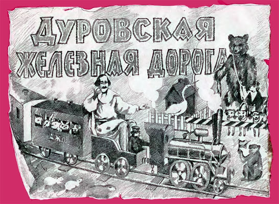 Дрессированный паровозик i_001.jpg