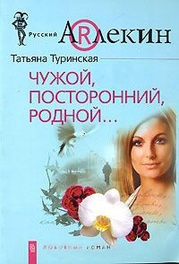 Чужой, посторонний, родной