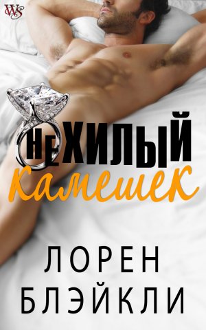 Нехилый камешек (Огромный бриллиант) (др. перевод)