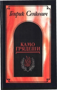 Камо грядеши (др. перевод)