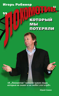 &amp;quot;Локомотив&amp;quot;, который мы потеряли