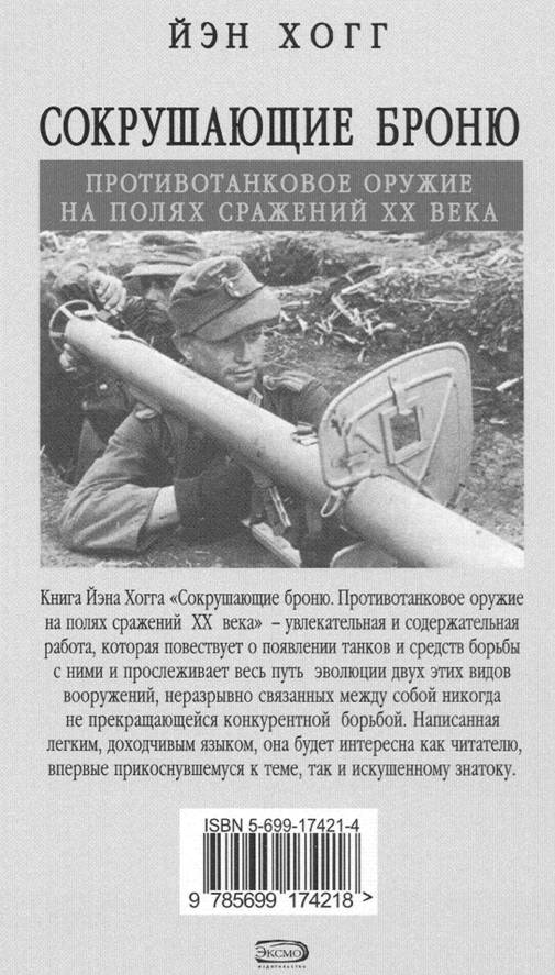 Сокрушающие броню. Противотанковое оружие на полях сражений XX века pic_23.jpg